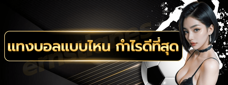 กราฟิกแสดงเปรียบเทียบกำไรจากการแทงบอลรูปแบบต่างๆ พร้อมข้อความ แทงบอลแบบไหน กำไรดีที่สุด