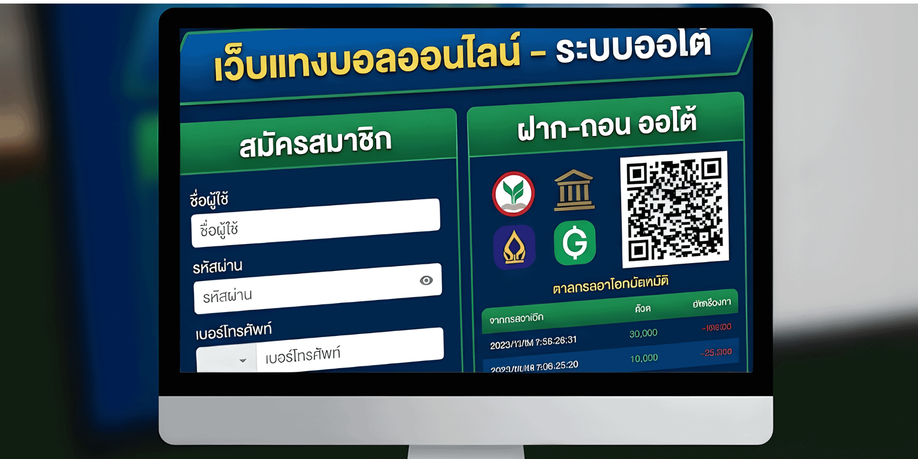 ระบบฝากถอนอัตโนมัติ เว็บแทงบอลออนไลน์