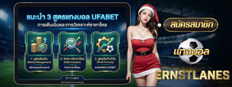 แนะนำ 3 สูตรแทงบอล UFABET การเดินเงินและการวิเคราะห์ราคาไหล
