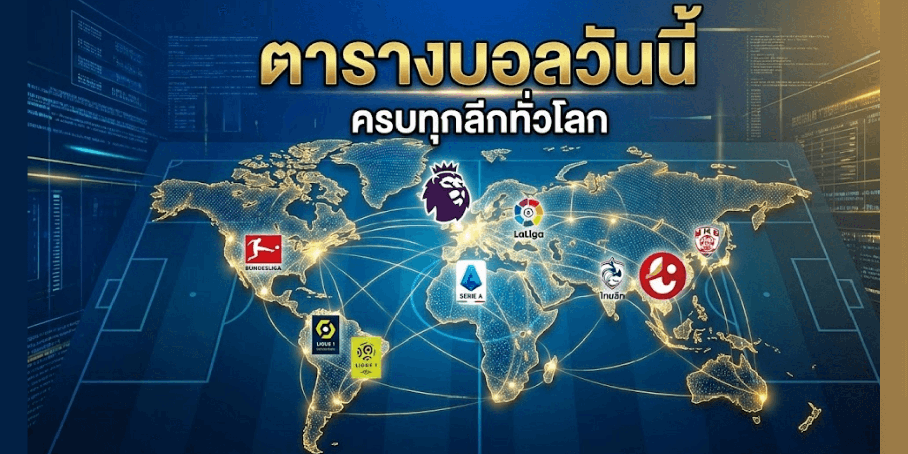 ตารางบอลวันนี้ ครบทุกลีกทั่วโลก พรีเมียร์ลีก ไทยลีก