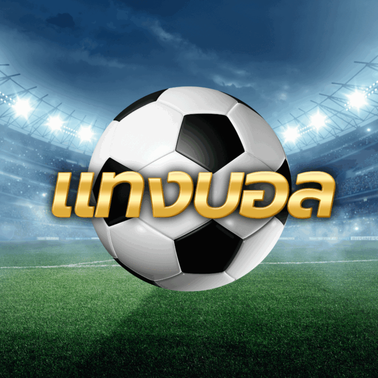 กราฟิกแนะนำคู่มือการ แทงบอลอ อนไลน์เบื้องต้น