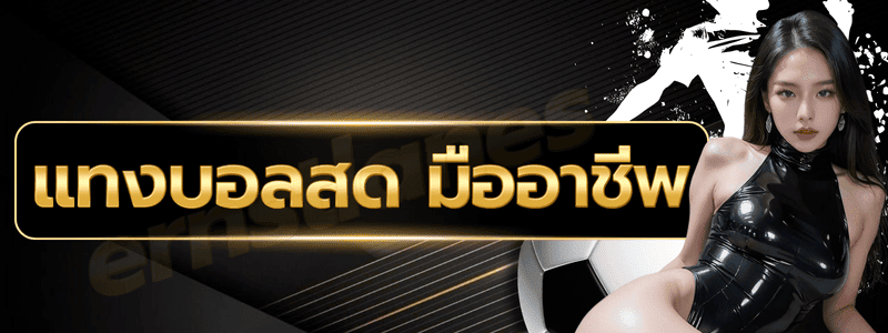 แทงบอลสด มืออาชีพ