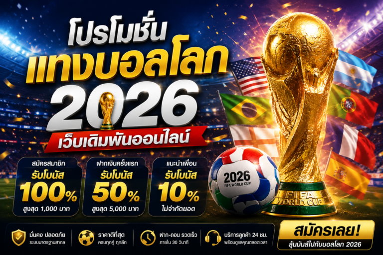 แทงบอลโลก2026 โปรโมชั่น ดีๆกับ ernstlanes.com